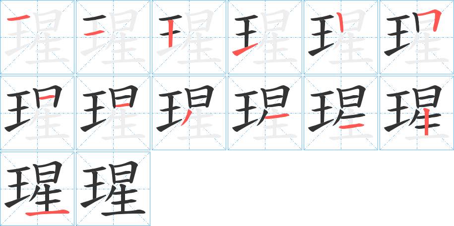 瑆字筆畫(huà)寫(xiě)法