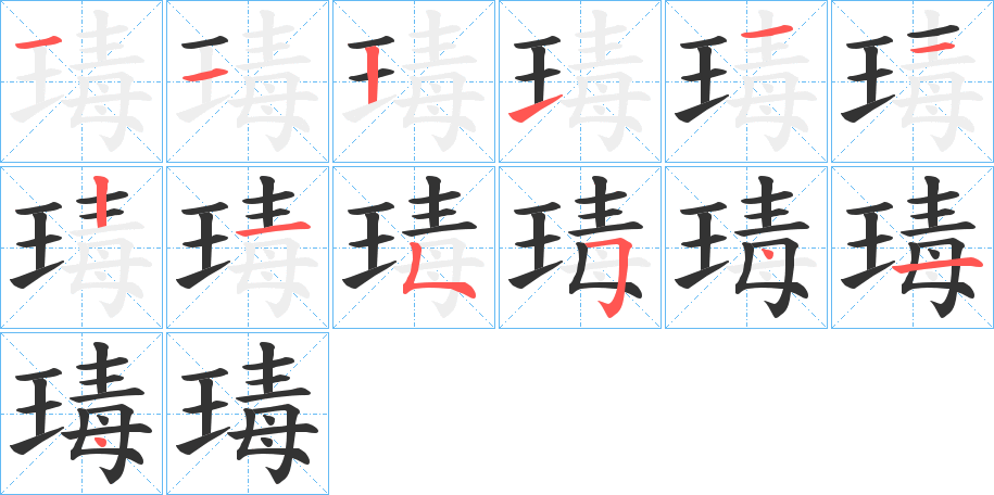 瑇字筆畫(huà)寫(xiě)法