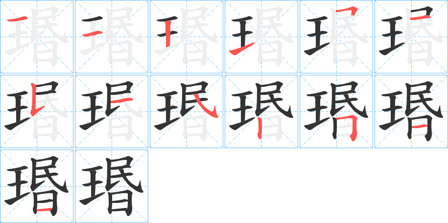 瑉字筆畫寫法