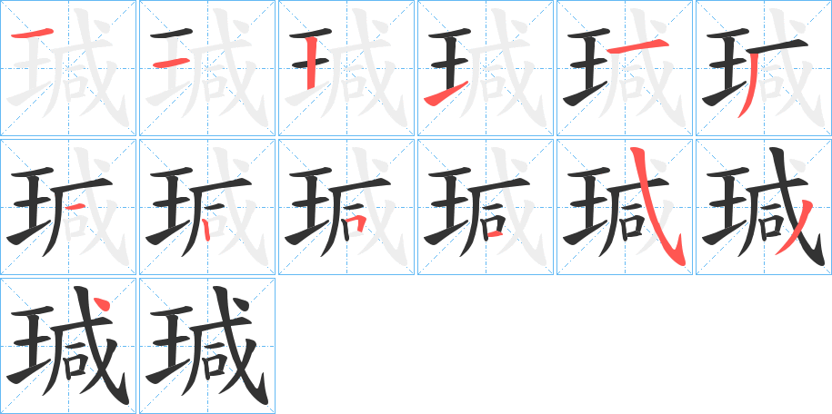 瑊字筆畫(huà)寫(xiě)法
