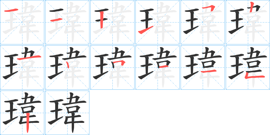 瑋字筆畫寫法