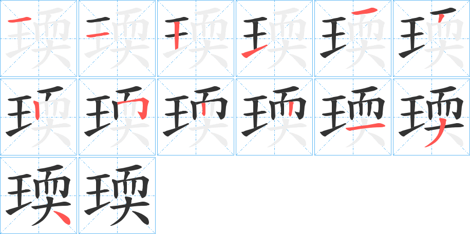 瑌字筆畫寫法