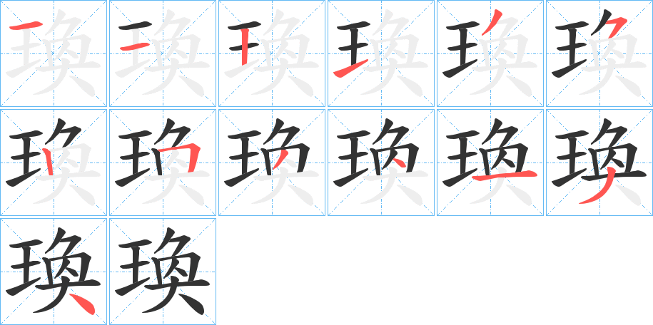 瑍字筆畫(huà)寫(xiě)法