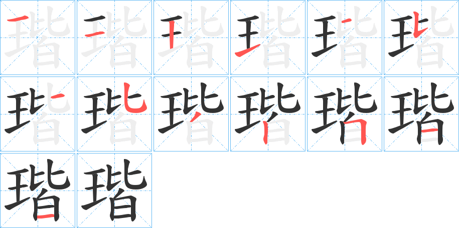 瑎字筆畫(huà)寫(xiě)法