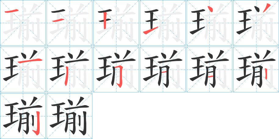 瑐字筆畫寫法