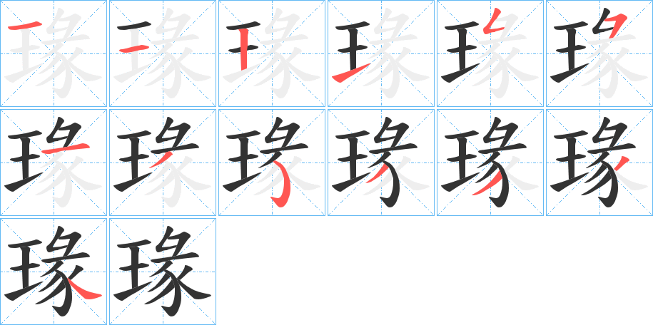 瑑字筆畫寫法