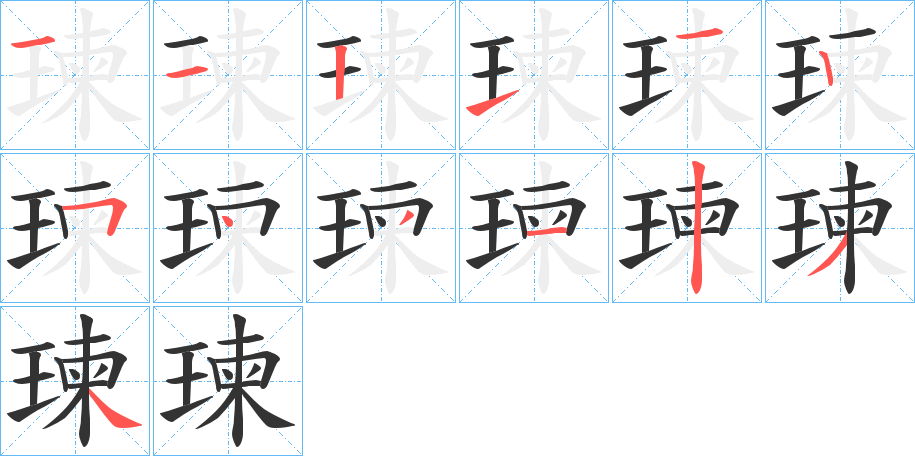 瑓字筆畫寫法