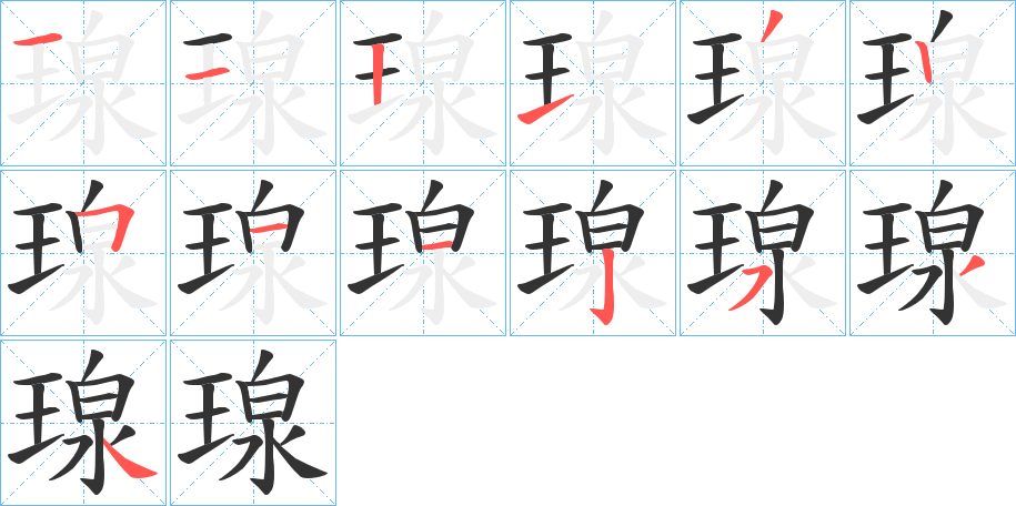 瑔字筆畫寫法