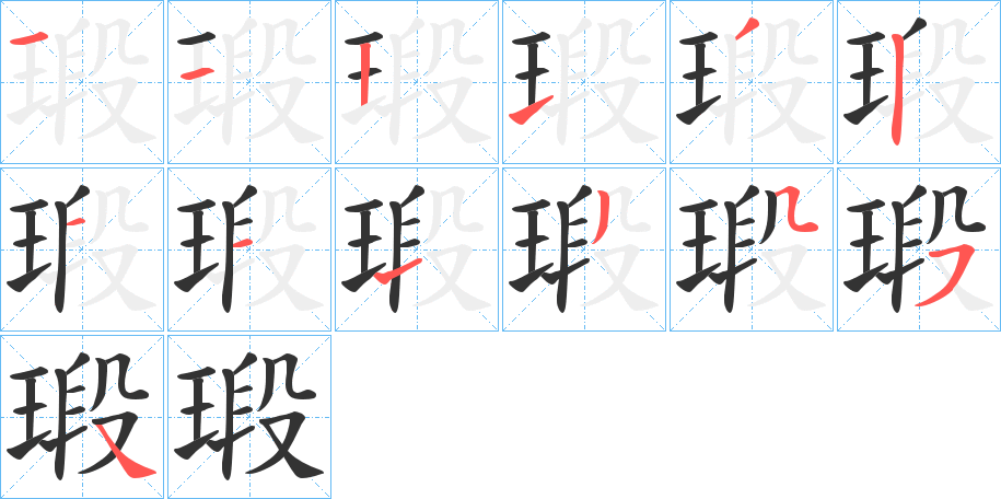 瑖字筆畫寫法