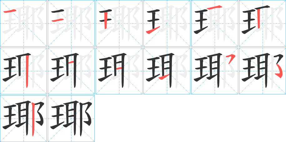 瑘字筆畫寫法