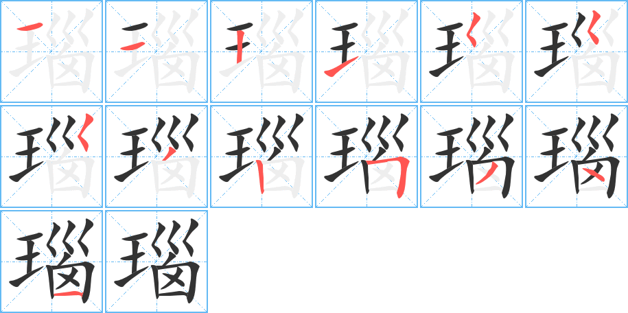 瑙字筆畫寫法