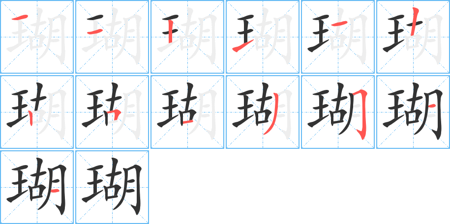 瑚字筆畫寫法