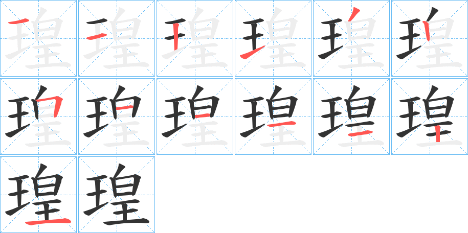 瑝字筆畫寫法