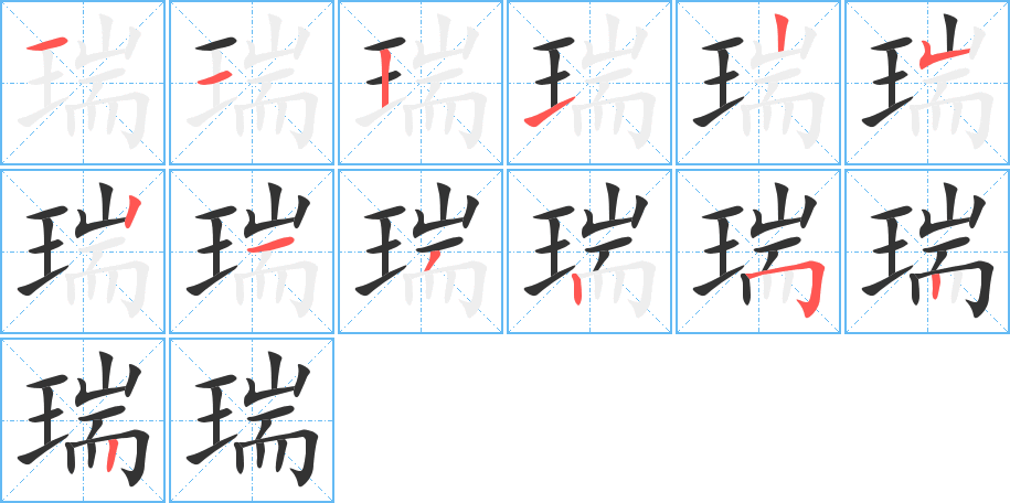 瑞字筆畫(huà)寫(xiě)法