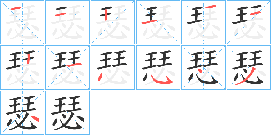 瑟字筆畫寫法