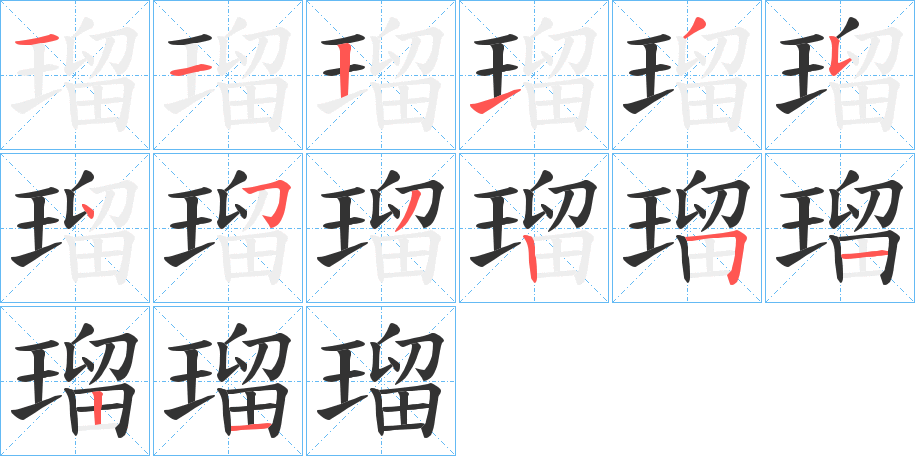 瑠字筆畫(huà)寫(xiě)法