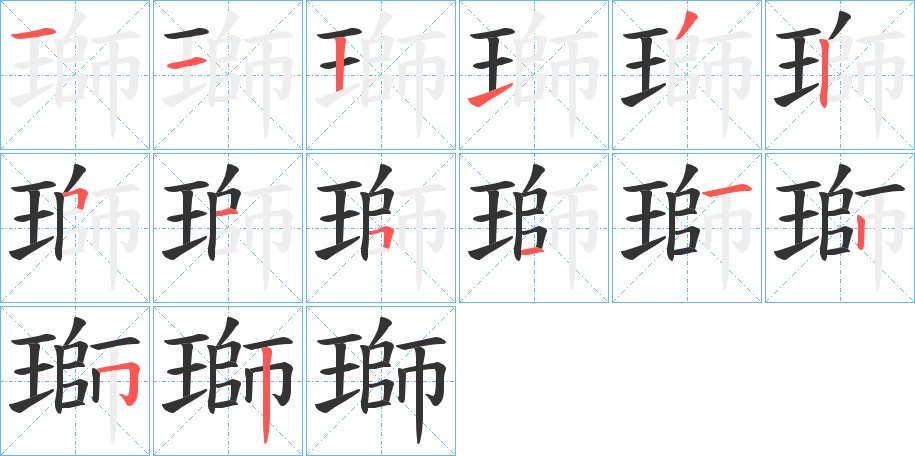 瑡字筆畫寫法