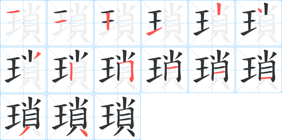 瑣字筆畫寫法