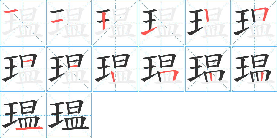 瑥字筆畫(huà)寫(xiě)法