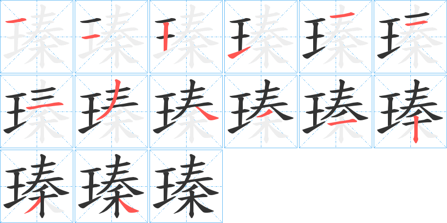 瑧字筆畫寫法