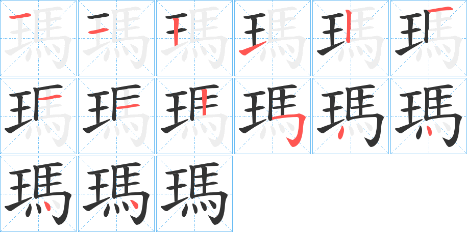 瑪字筆畫寫法