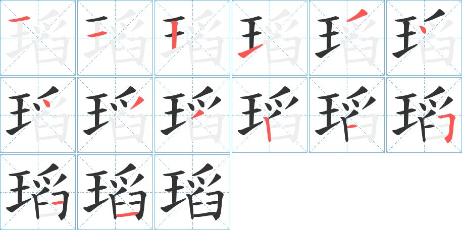 瑫字筆畫(huà)寫(xiě)法