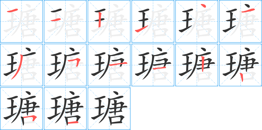 瑭字筆畫寫法