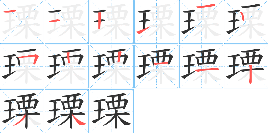 瑮字筆畫(huà)寫(xiě)法