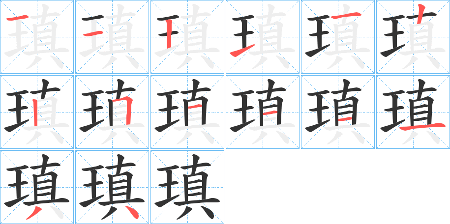 瑱字筆畫寫法