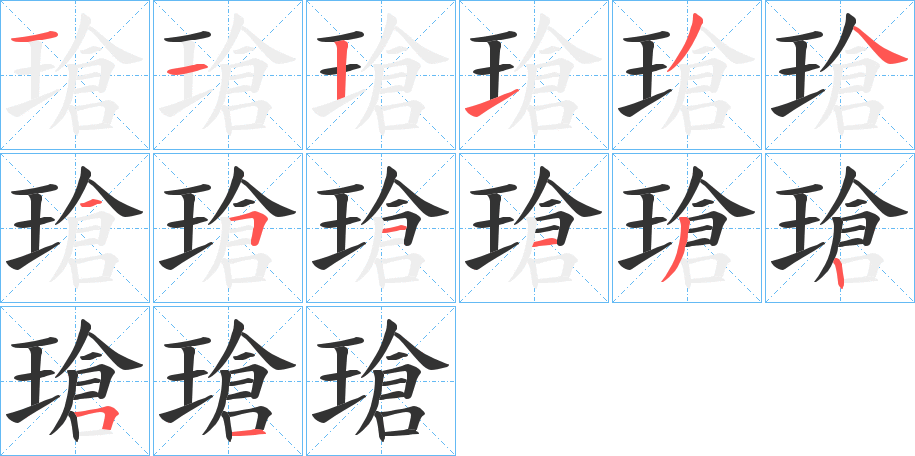 瑲字筆畫寫法