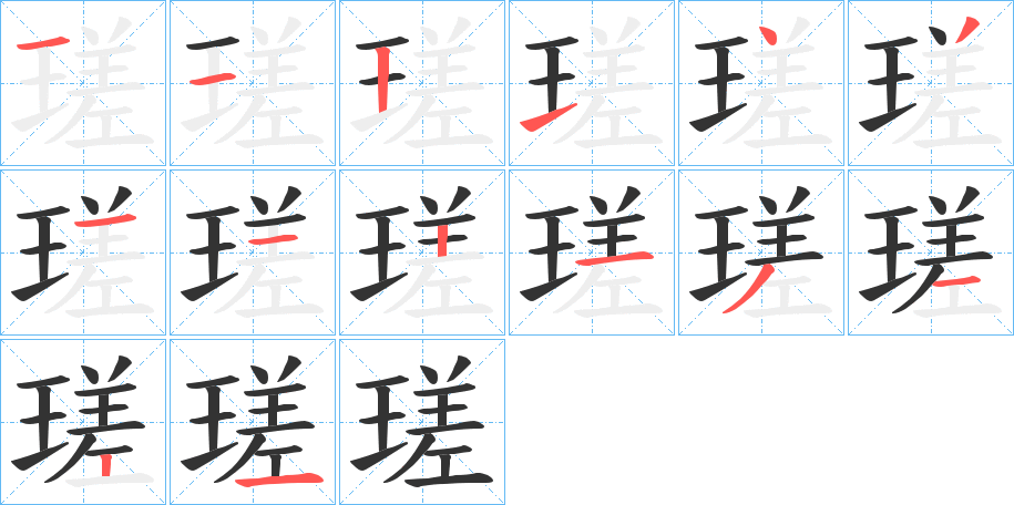 瑳字筆畫寫法