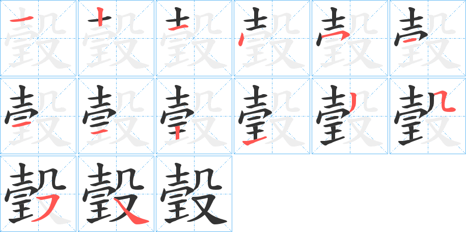 瑴字筆畫寫法