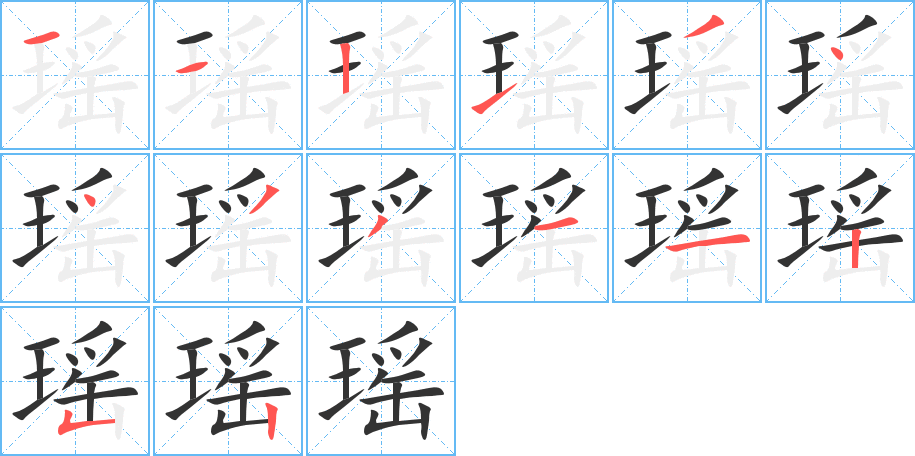 瑤字筆畫寫法