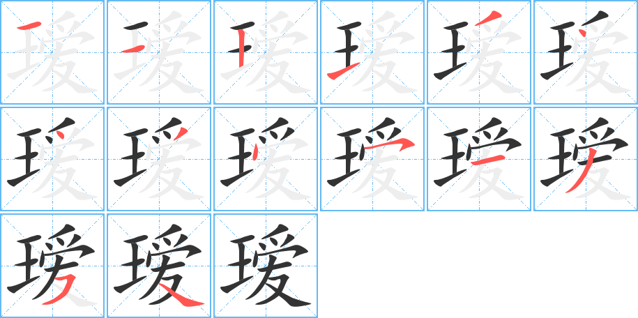 璦字筆畫寫法