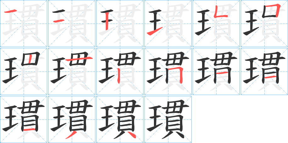 瑻字筆畫寫法