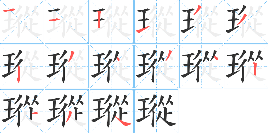 瑽字筆畫寫法