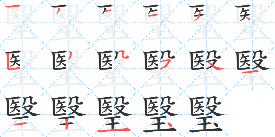 瑿字筆畫寫法