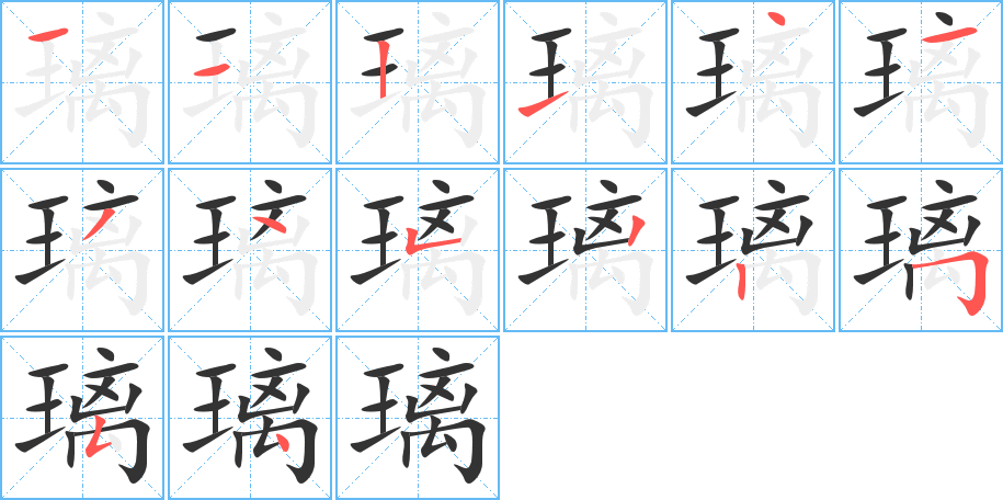 璃字筆畫寫法