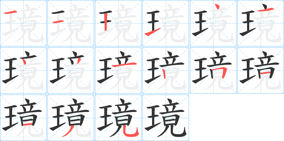 璄字筆畫寫法
