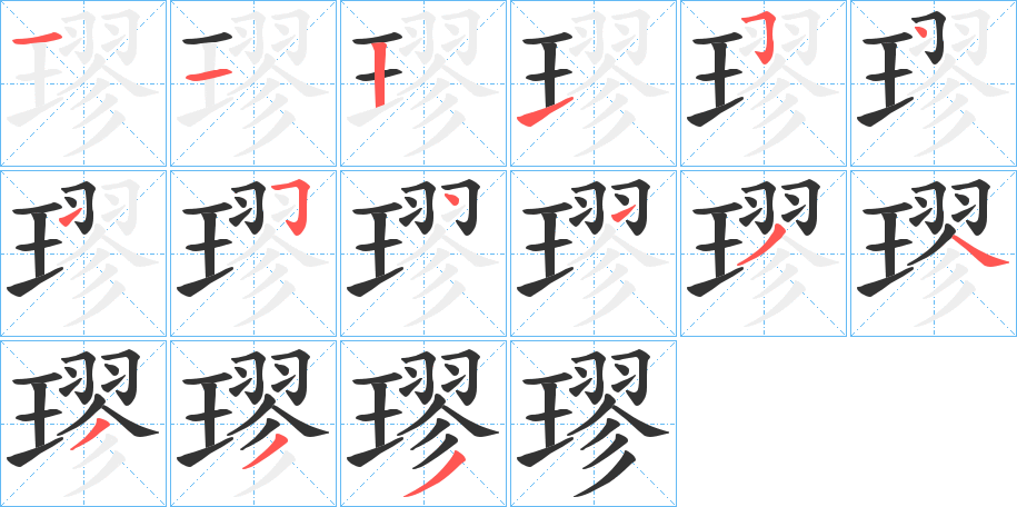 璆字筆畫寫法