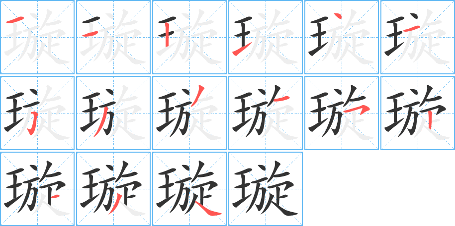 璇字筆畫寫法