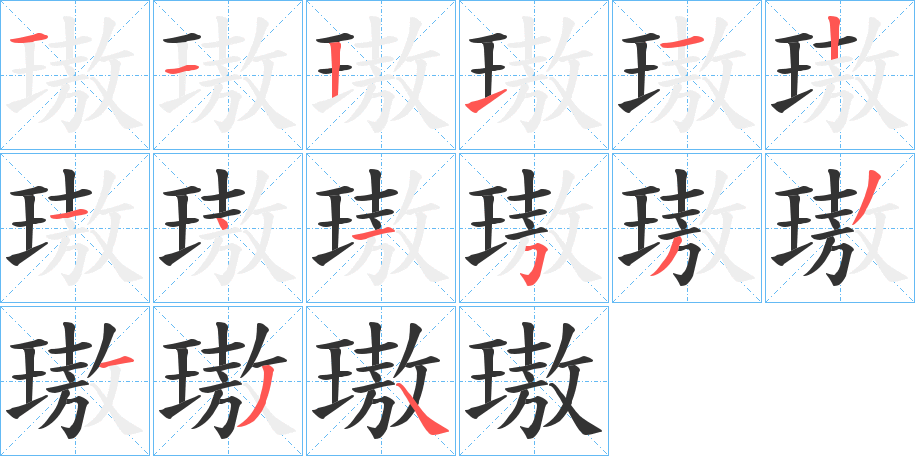 璈字筆畫寫法