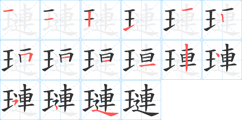 璉字筆畫寫法