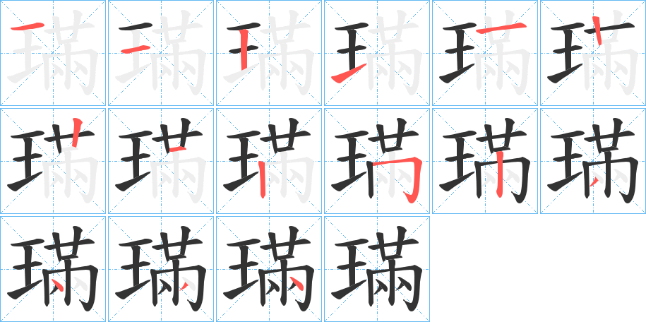 璊字筆畫寫法