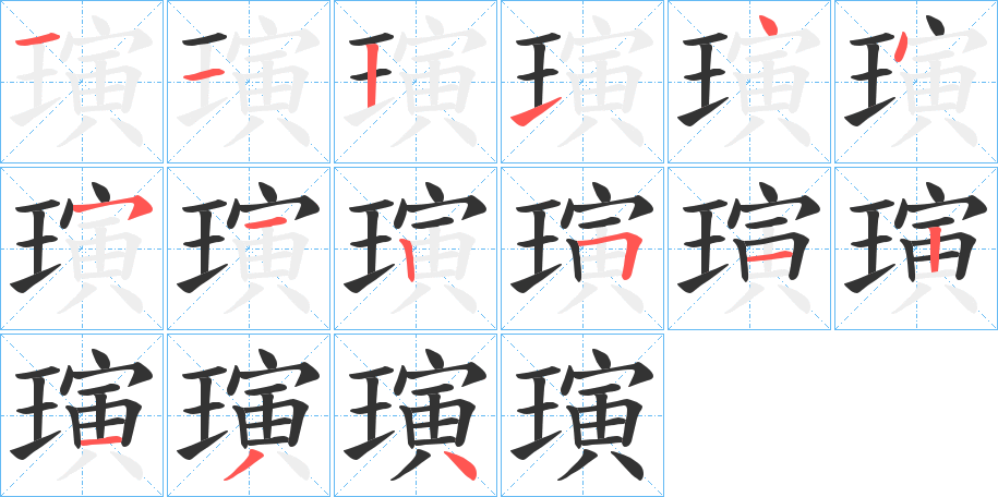 璌字筆畫寫法