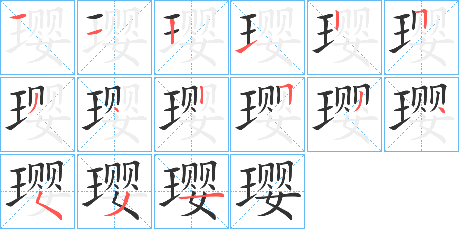 瓔字筆畫寫法