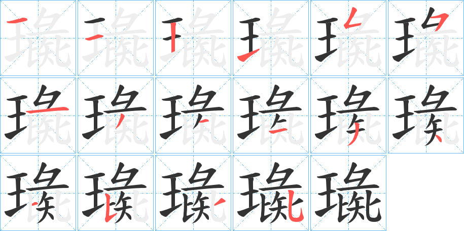 璏字筆畫寫法