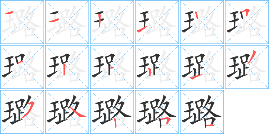 璐字筆畫(huà)寫(xiě)法