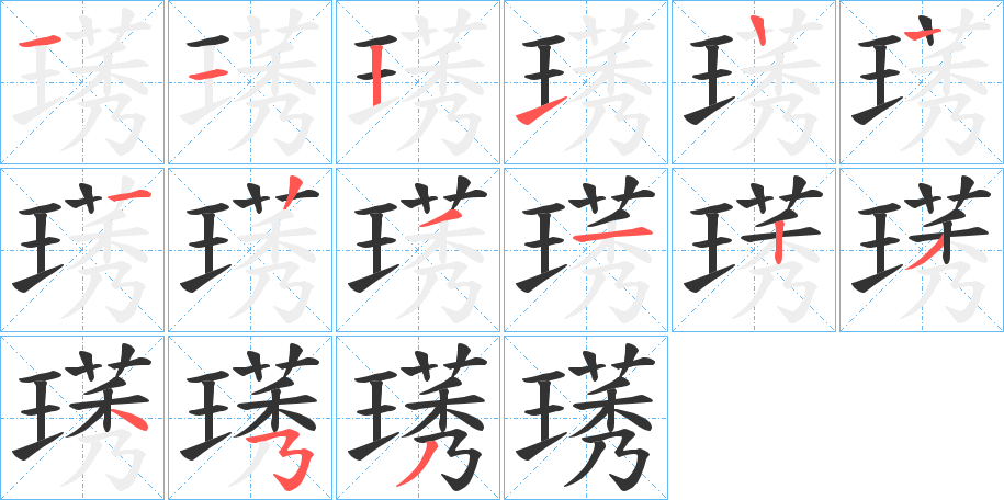 璓字筆畫寫法