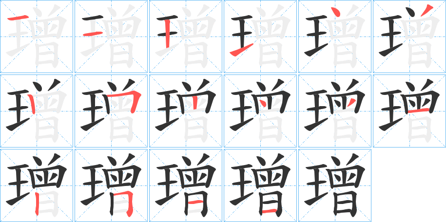 璔字筆畫(huà)寫(xiě)法